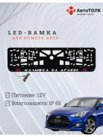 LED рамка. P.L. Малышка на драйве Hyundai.