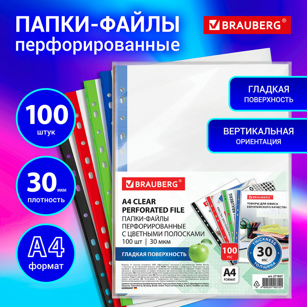 Файлы перфорированные с цветными полосками А4 BRAUBERG комплект 100 шт. гладкие 30 мкм (5 штук в упаковке)