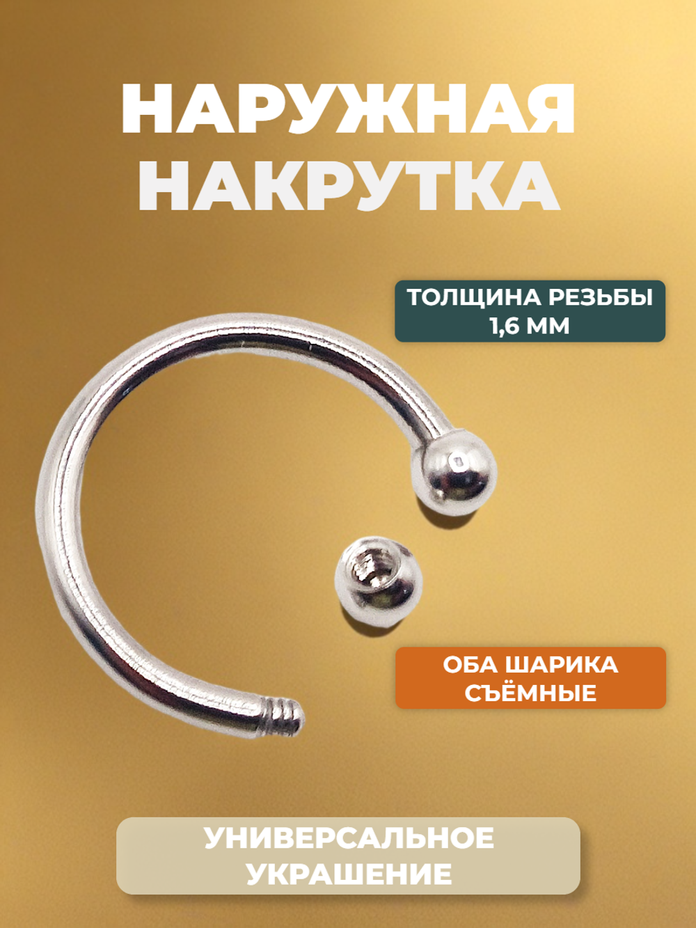 Циркуляр для пирсинга 12 мм, толщина 1,6 мм, диаметр шариков 3 мм. Сталь 316L. 1 шт