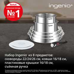 Набор посуды для приготовления Tefal Ingenio Emotion L8968S04 8 предметов