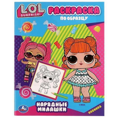 Раскраска по образцу "Нарядные милашки. Лол" 978-5-506-07576-9 (Умка)