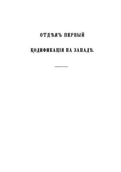 История кодификации гражданского права. Том 1 | С. В. Пахман