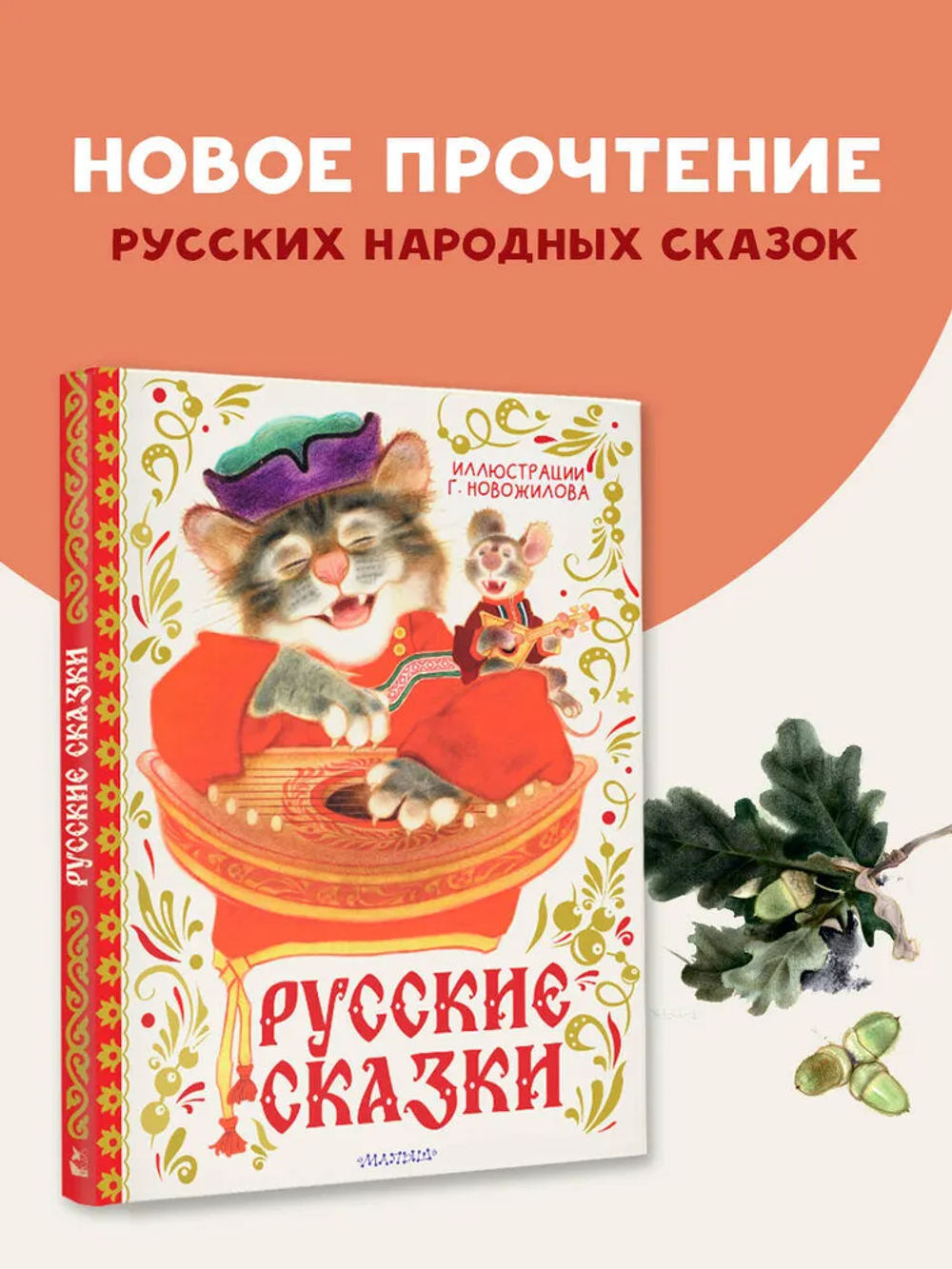 Русские сказки. Рис. Г. Новожилова