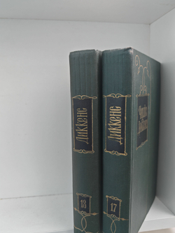 Чарльз Диккенс. Собрание сочинений в тридцати томах. Том 17-18. Холодный дом