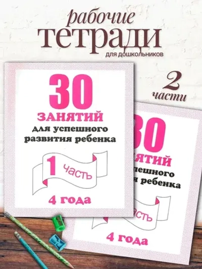 Тетради 30 занятий для успешного развития ребенка 4 года. Часть 1 и 2 | Бурдина С. В., Гаврина С. Е.