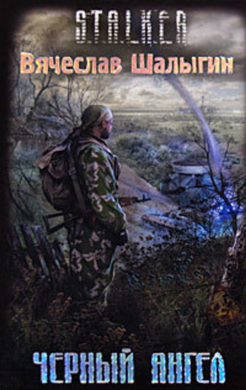 Черный Ангел