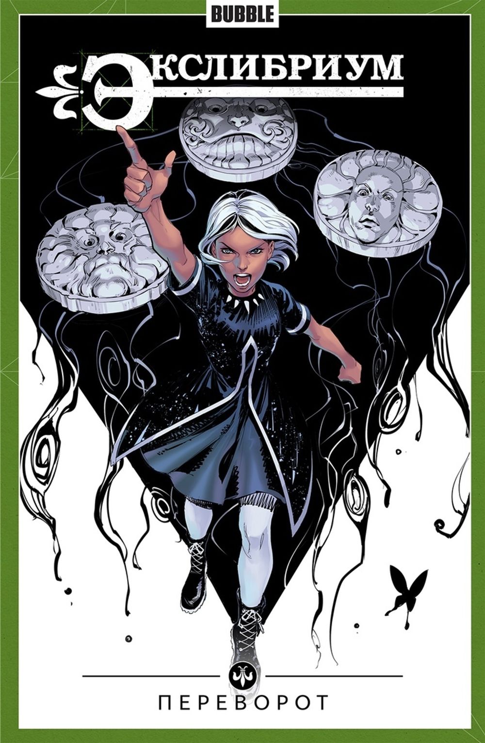 Комикс Экслибриум. Том 8. Переворот