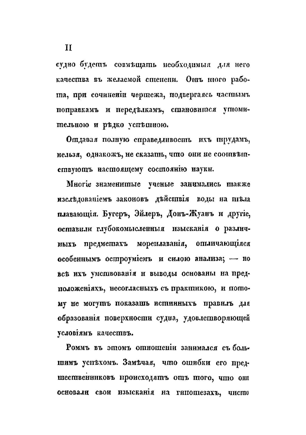 Опыт сочинения чертежей военным судам | Окунев Михаил Михайлович
