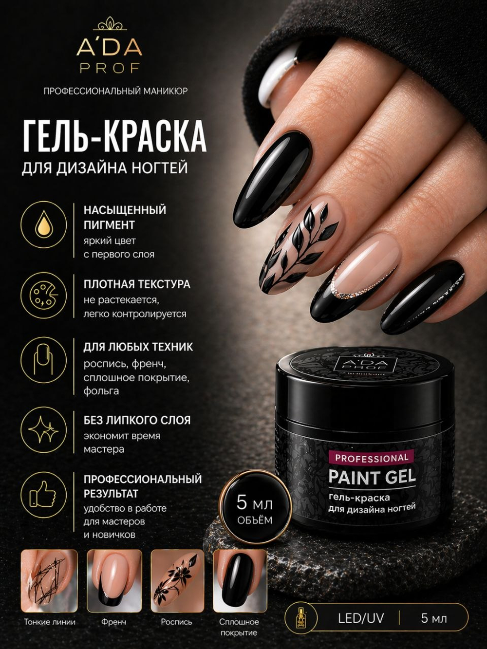 Гель-краска без липкого слоя 5г банка Черная