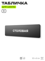 Табличка для школы Столовая, школьные таблички на дверь кабинета, 30х8 см, Айдентика Технолоджи