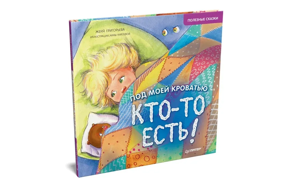 Полезные сказки «Под моей кроватью кто то есть» Григорьева Евгения