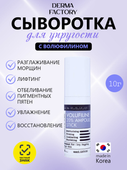 Derma Factory Стик-сыворотка для упругости кожи лица - Volufiline 20% ampoule stick, 10г