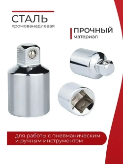 Набор переходников-адаптеров для головок 1/2, 3/8 и 1/4", 4 предмета