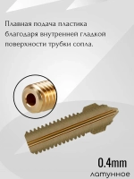 Сопло/Насадка для Creality K1/K1 Max, латунное 0.4 мм