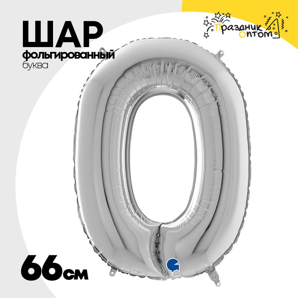 Шар фольгированный Буква O 66 см (Серебряный)