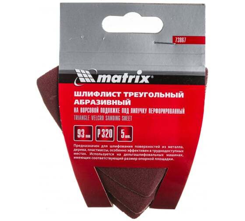 ТРЕУГОЛЬНИК АБРАЗ. MATRIX НА ВОРС/ПЕРФ P320 93ММ 5ШТ 73867