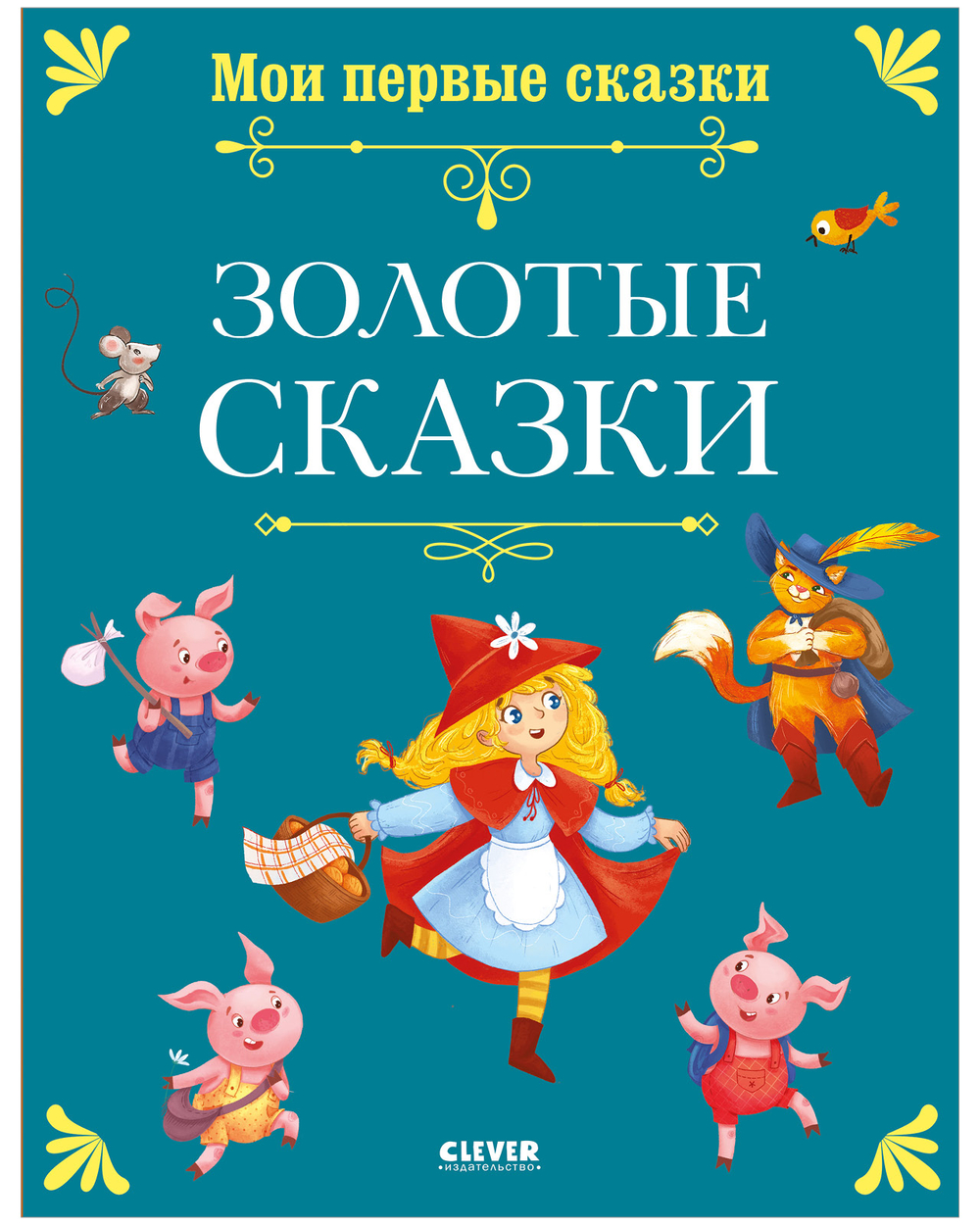 Мои первые сказки. Золотые сказки
