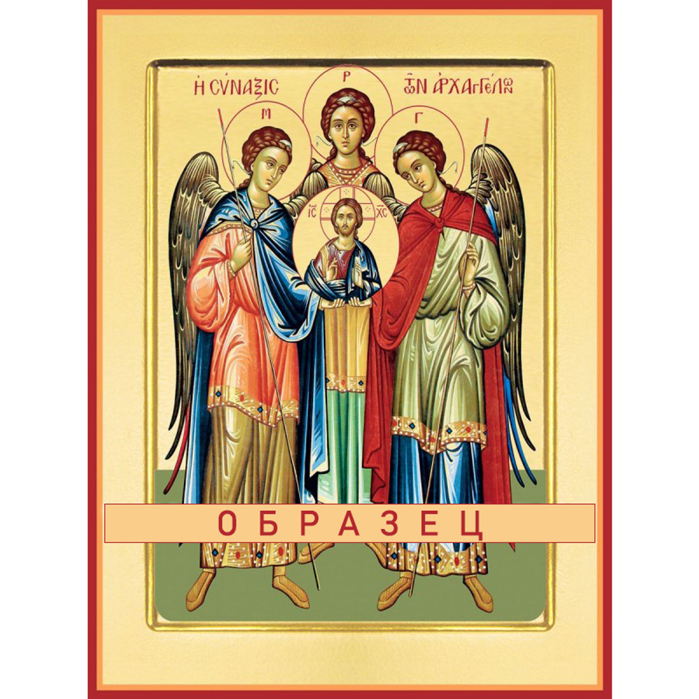 Архангелы Гавриил, Михаил и Рафаил Ан-8 (ан/Г/2/1)