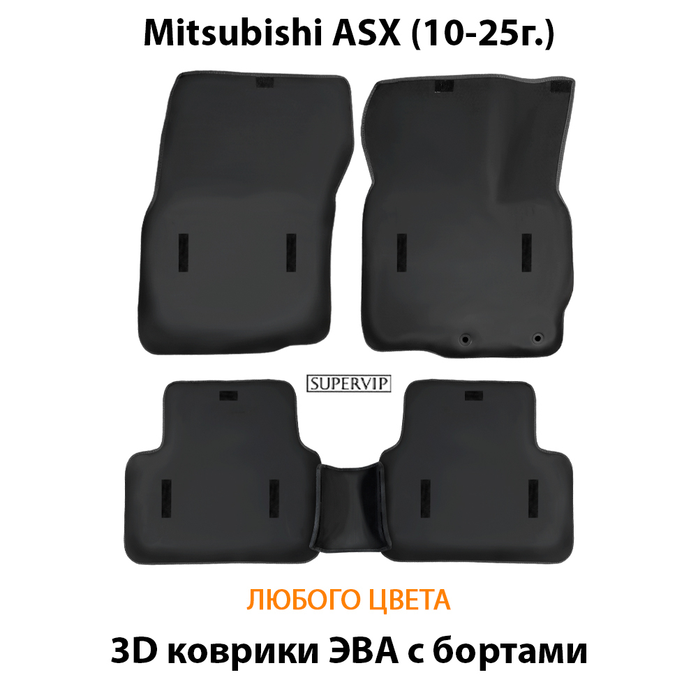 Автомобильные коврики ЭВА с бортами для Mitsubishi ASX (10-25г.)