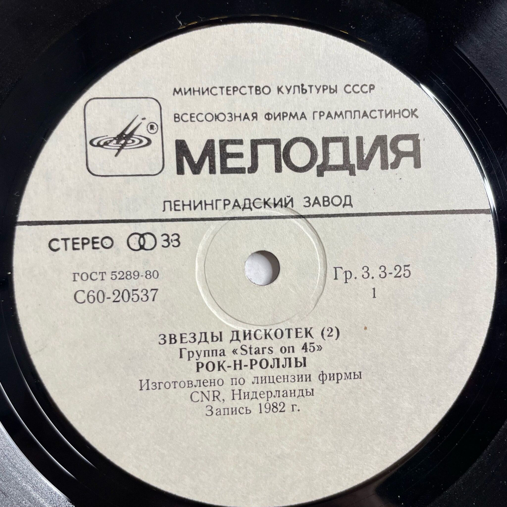 Винтажная виниловая пластинка LP Stars On 45 Звезды Дискотек (СССР 1984)