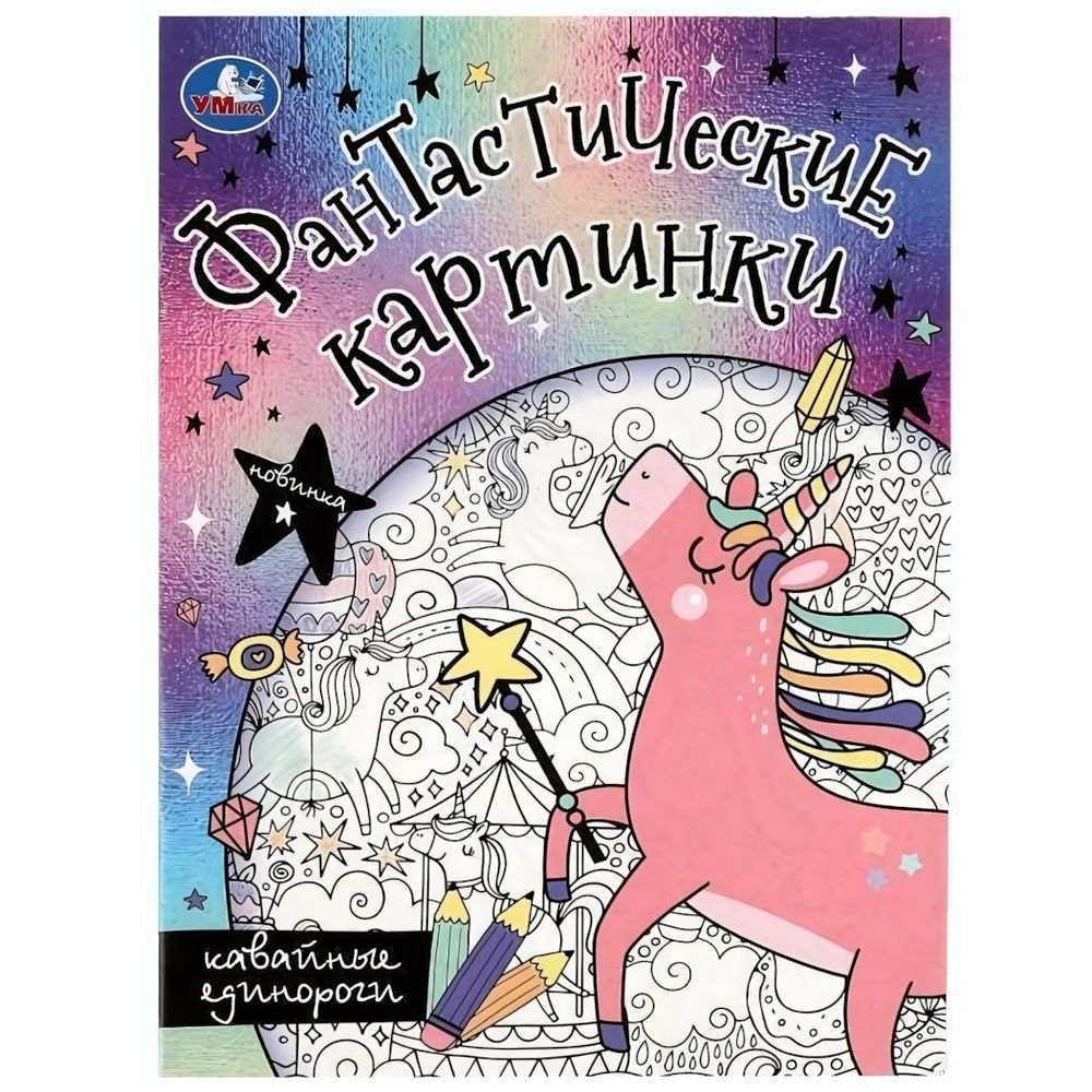 Раскраска. Фантастические картинки &quot;Кавайные единороги&quot; 9785506082729 (Умка)