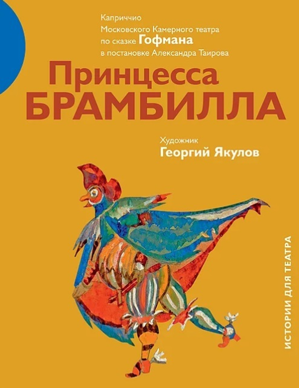 Принцесса Брамбилла