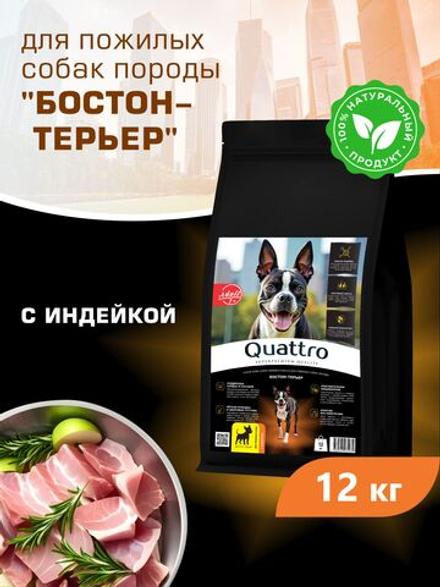 Корм сухой для пожилых собак породы Бостон-терьер старше 7 лет, с индейкой, 12 кг, QUATTRO