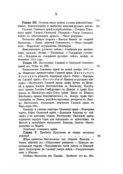 История войны 1814 года во Франции и низложения Наполеона I. Том I | М. И. Богданович