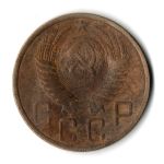 5 копеек 1951 год CCCР VF-