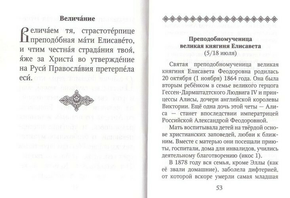 Акафист преподобномученице великой княгине Елисавете