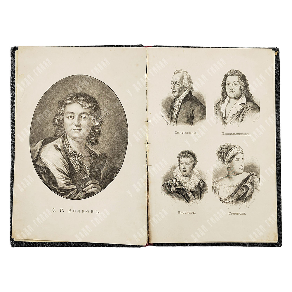 Ярцев А.А. Ф.Г. Волков. Его жизнь в связи с историей театральной старины. ЖЗЛ. 1892
