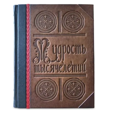 Книга "Мудрость тысячелетий" 489(з)