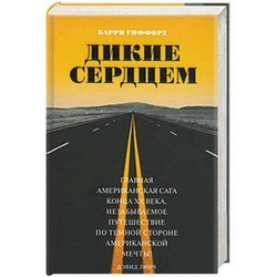 Дикие сердцем
