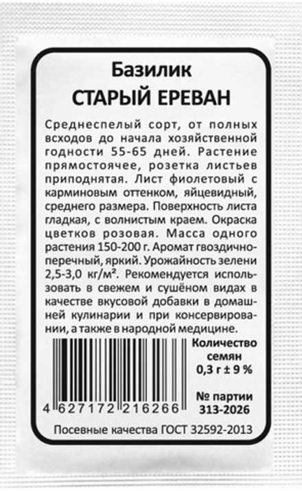 Базилик СТАРЫЙ ЕРЕВАН бел.пак. 0,3гр. Уральский Дачник, МАРС