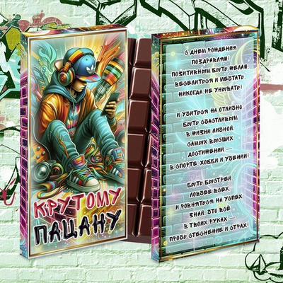 Шоколад в подарочной упаковке, Крутому пацану-2