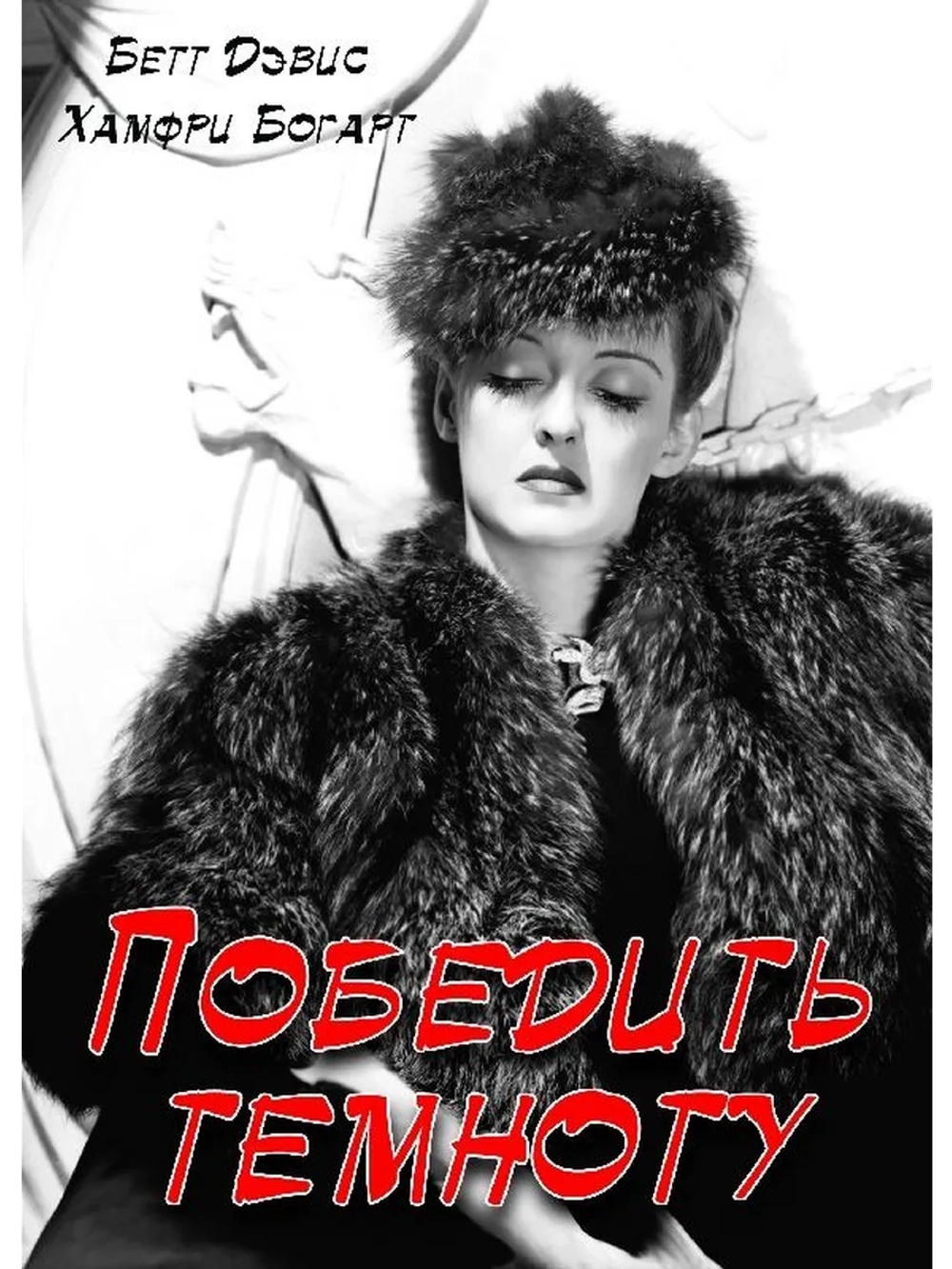 Победить темноту (1939) (DVD-R)