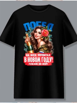 Футболка побед в новом году
