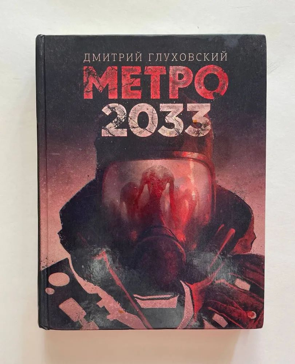 Метро 2033.