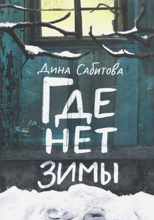 Где нет зимы