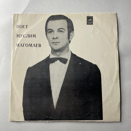 Винтажная виниловая пластинка LP Муслим Магомаев, Поет Муслим Магомаев, Романсы Чайковского, Рахманинова (СССР 1972)