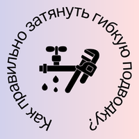Стоит ли сильно затягивать гибкую подводку и как это делать правильно?