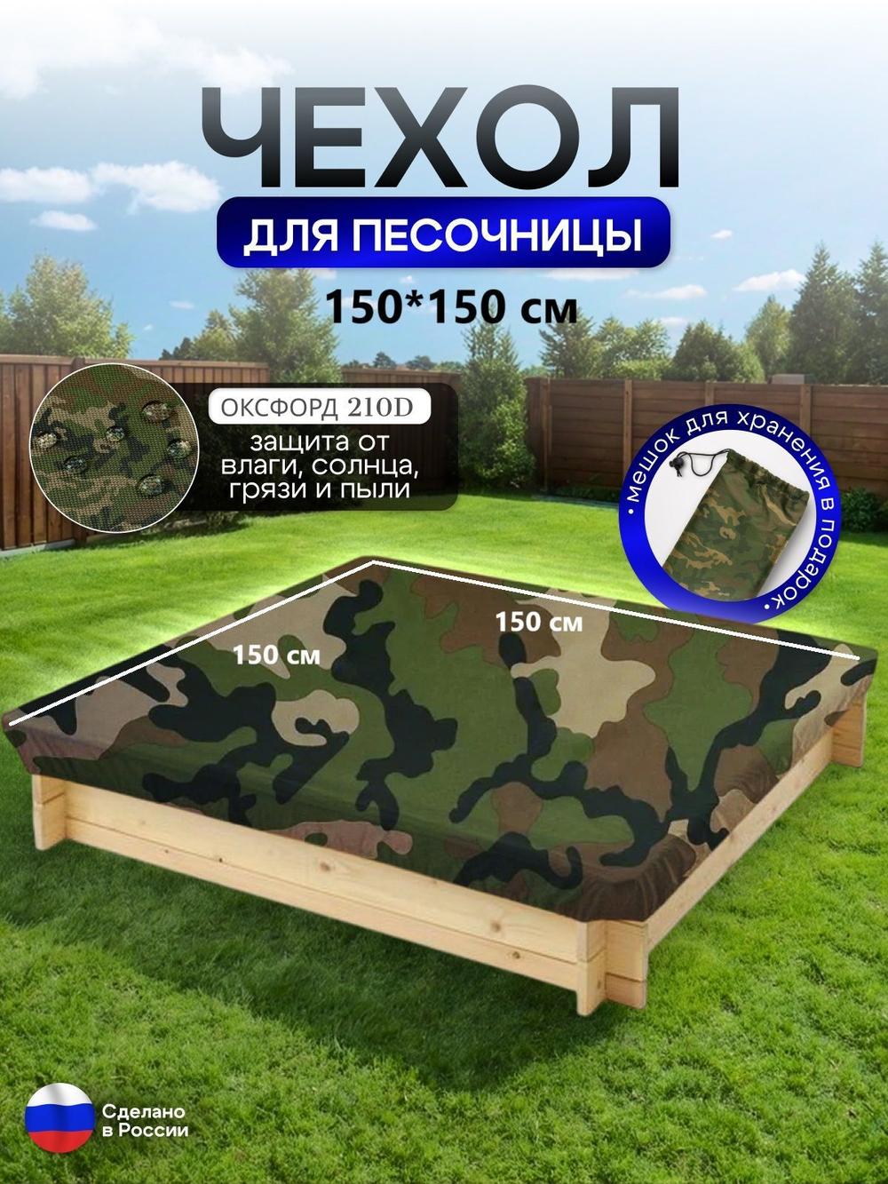 Чехол на песочницу 150*150 кмф