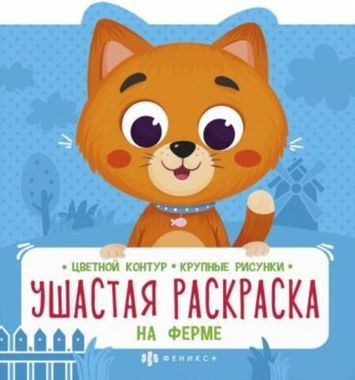 Раскраска для детей. Серия 