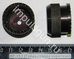 МР-153 (Гайка ствола короткая) 00443