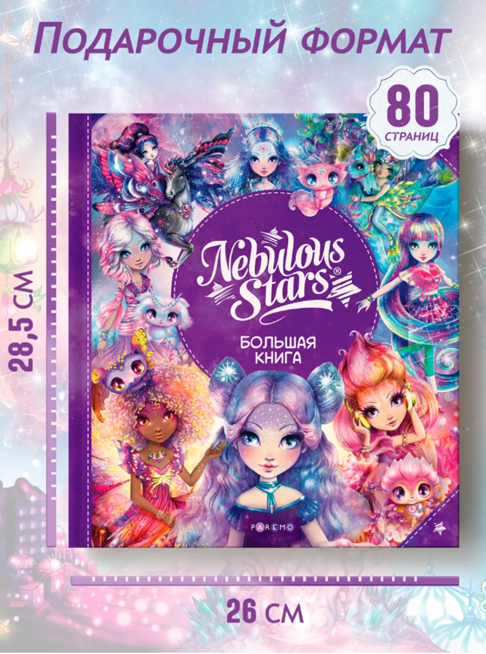 Детская Большая Книга марки "Nebulous Stars"