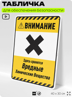 Табличка для обеспечения безопасности "Внимание здесь хранятся вредные химические вещества", для производства, предприятия, организаций, 40х30 см, Silver Plane x Айдентика Технолоджи