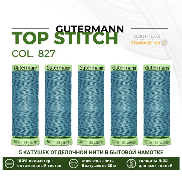 Нитки отделочные Gutermann Top Stitch 30 (30 метров), 5 кат. | 827 сизый