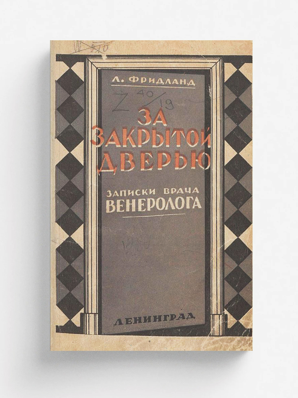 За закрытой дверью. Записки врача венеролога | Фридланд Лев Семенович