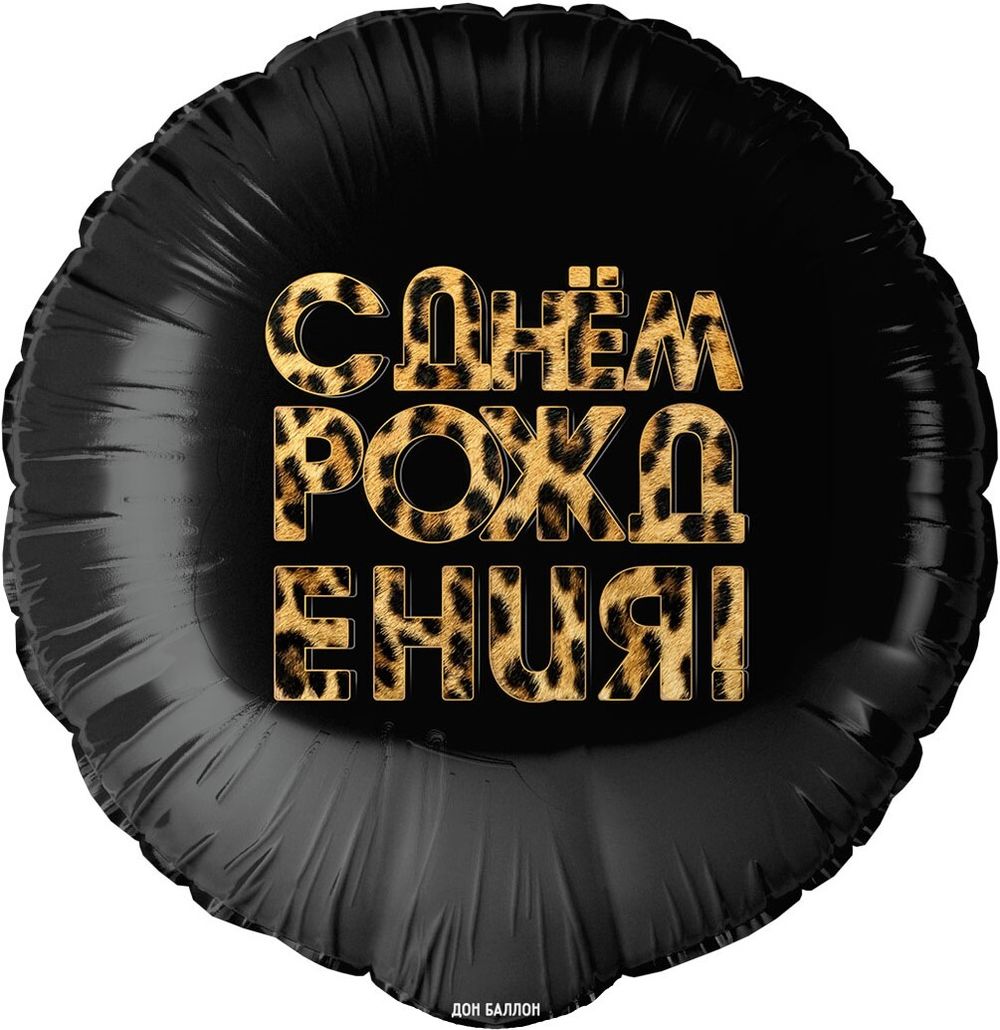 Шар (18''/46 см) Круг, С Днем Рождения! (леопардовый принт), Черный, 1 шт. в уп.