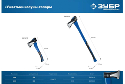 Ушастый топор-колун ЗУБР 2000/3100 г, 900 мм 20616-20_z01